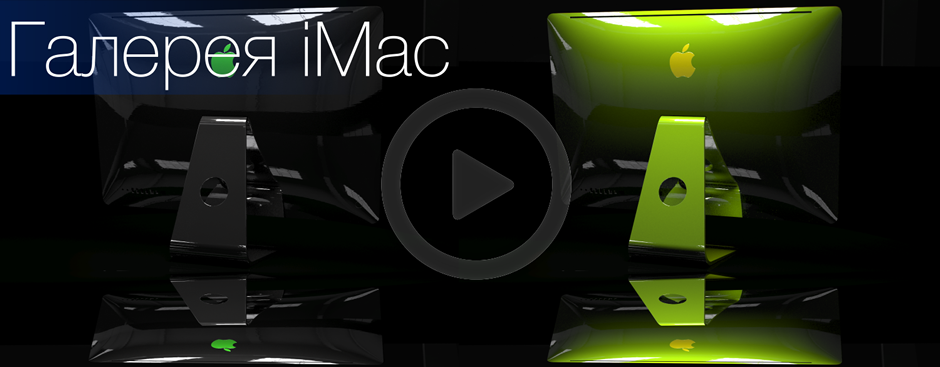 Галерея iMac Exclusive